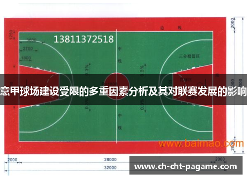 意甲球场建设受限的多重因素分析及其对联赛发展的影响 意甲球场建设受限的多重因素分析及其对联赛发展的影响