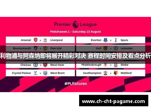 利物浦与阿森纳即将展开精彩对决 赛程时间安排及看点分析