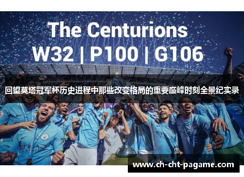 回望莫塔冠军杯历史进程中那些改变格局的重要巅峰时刻全景纪实录 回望莫塔冠军杯历史进程中那些改变格局的重要巅峰时刻全景纪实录