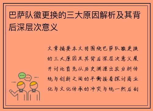 巴萨队徽更换的三大原因解析及其背后深层次意义 巴萨队徽更换的三大原因解析及其背后深层次意义