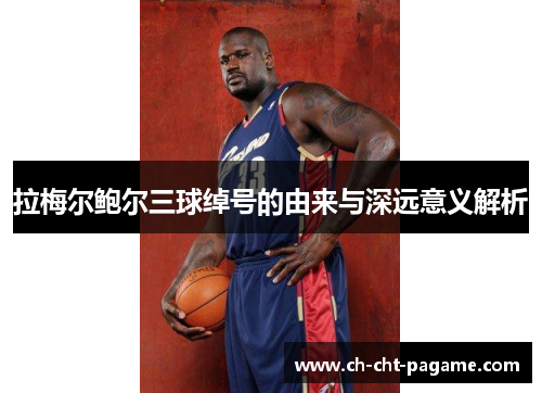 拉梅尔鲍尔三球绰号的由来与深远意义解析