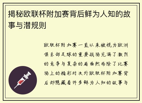 揭秘欧联杯附加赛背后鲜为人知的故事与潜规则 揭秘欧联杯附加赛背后鲜为人知的故事与潜规则