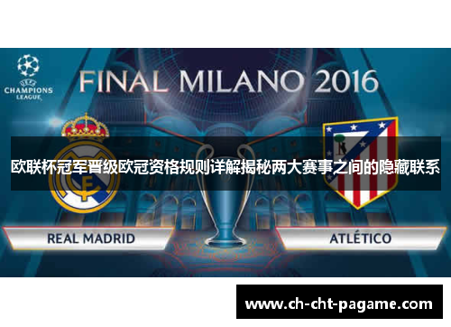 欧联杯冠军晋级欧冠资格规则详解揭秘两大赛事之间的隐藏联系