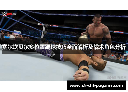 索尔坎贝尔多位置踢球技巧全面解析及战术角色分析