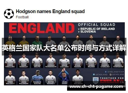 英格兰国家队大名单公布时间与方式详解