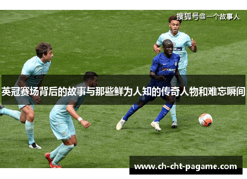 英冠赛场背后的故事与那些鲜为人知的传奇人物和难忘瞬间 英冠赛场背后的故事与那些鲜为人知的传奇人物和难忘瞬间