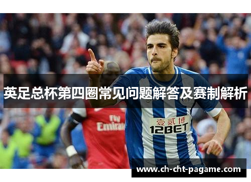 英足总杯第四圈常见问题解答及赛制解析