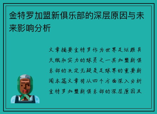 金特罗加盟新俱乐部的深层原因与未来影响分析 金特罗加盟新俱乐部的深层原因与未来影响分析