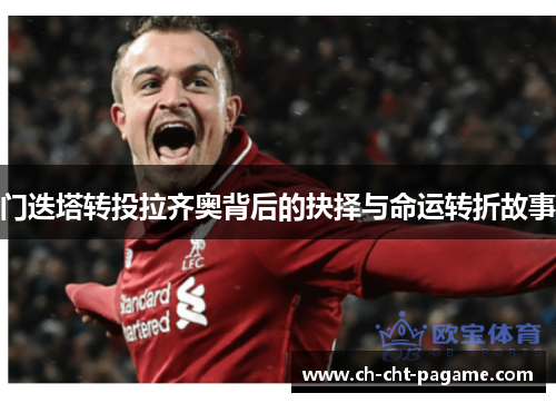 门迭塔转投拉齐奥背后的抉择与命运转折故事
