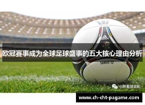 欧冠赛事成为全球足球盛事的五大核心理由分析