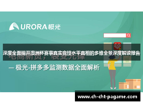 深度全面揭开澳洲杯赛事真实竞技水平真相的多维全景深度解读报告