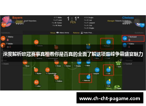 深度解析欧冠赛事真相看你是否真的全面了解这项巅峰争霸盛宴魅力