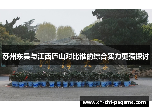 苏州东吴与江西庐山对比谁的综合实力更强探讨 苏州东吴与江西庐山对比谁的综合实力更强探讨