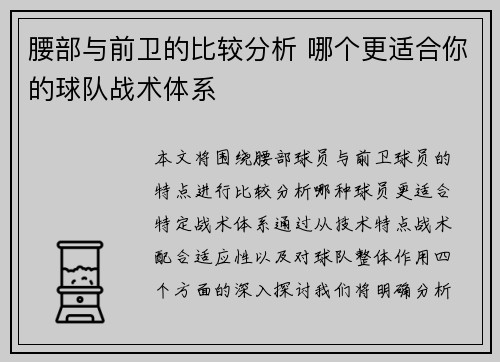 腰部与前卫的比较分析 哪个更适合你的球队战术体系