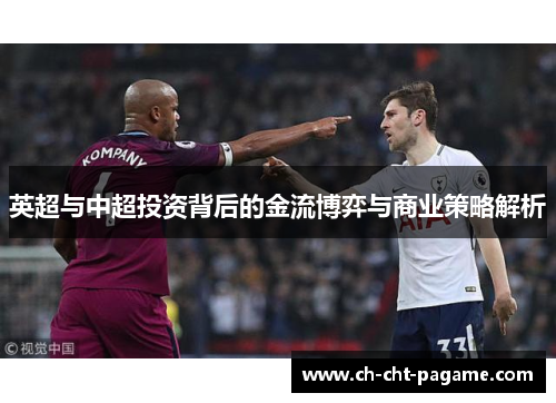 英超与中超投资背后的金流博弈与商业策略解析 英超与中超投资背后的金流博弈与商业策略解析