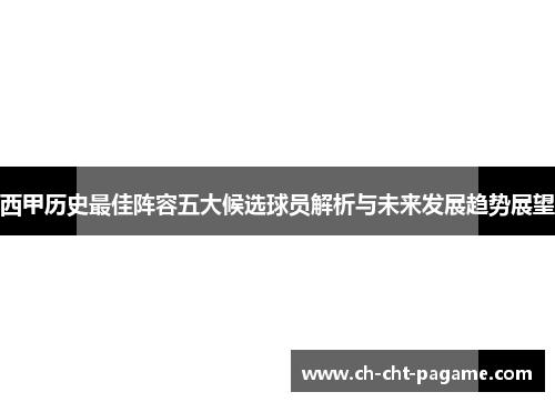 西甲历史最佳阵容五大候选球员解析与未来发展趋势展望