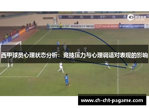 西甲球员心理状态分析：竞技压力与心理调适对表现的影响