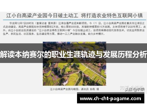 解读本纳赛尔的职业生涯轨迹与发展历程分析