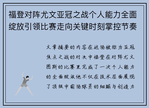 福登对阵尤文亚冠之战个人能力全面绽放引领比赛走向关键时刻掌控节奏