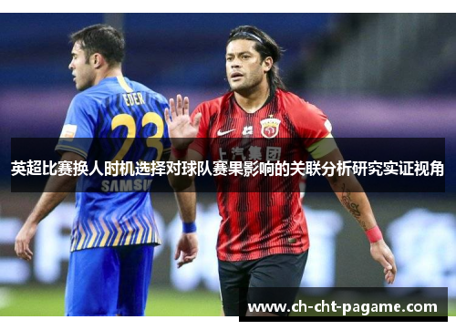 英超比赛换人时机选择对球队赛果影响的关联分析研究实证视角