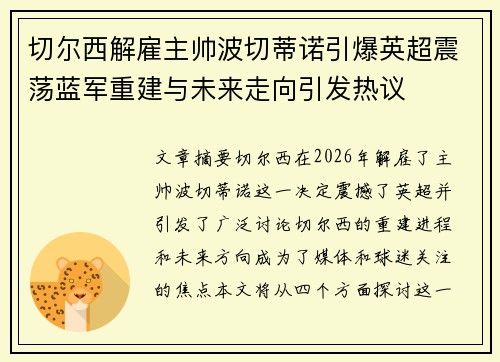 切尔西解雇主帅波切蒂诺引爆英超震荡蓝军重建与未来走向引发热议