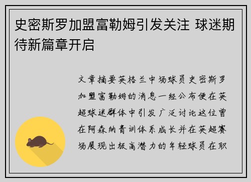 史密斯罗加盟富勒姆引发关注 球迷期待新篇章开启