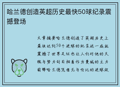 哈兰德创造英超历史最快50球纪录震撼登场
