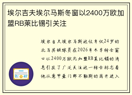 埃尔吉夫埃尔马斯冬窗以2400万欧加盟RB莱比锡引关注