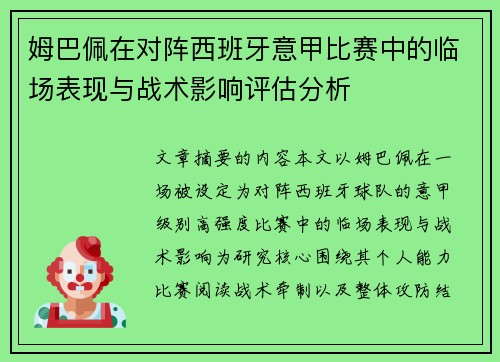 姆巴佩在对阵西班牙意甲比赛中的临场表现与战术影响评估分析