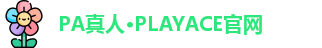 PA真人